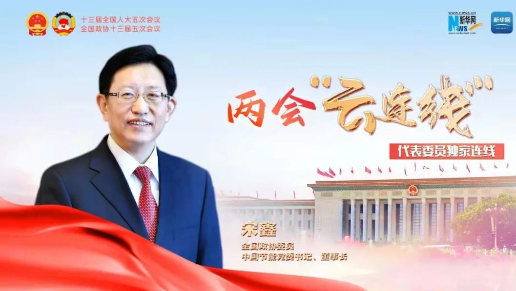 新华网：全国政协委员宋鑫：围绕国家重大发展战略 切实增强企业发展能力 